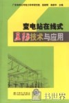 变电站在线式五防技术与应用