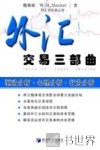 外汇交易三部曲