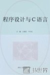 程序设计与C语言