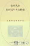 国家执业医师资格考试（含部队）推荐辅导用书  2012临床执业医师历年考点精编