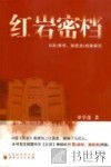 红岩密档  B类（敌特、叛徒类）档案解密
