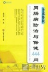 专家答疑  胃肠病防治与保健440问