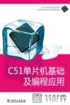C51单片机基础及编程应用