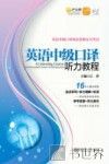 英语中级口译听力教程