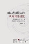 日汉动词构式的认知对比研究