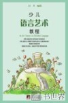 少儿语言艺术教程
