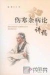 伤寒杂病论讲稿