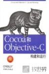 Cocoa和Objective-C  构建和运行