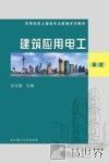 建筑应用电工  第4版