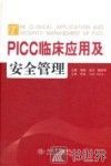 PICC临床应用及安全管理