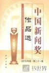 中国新闻奖作品选  2010年度·第二十一届