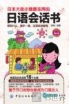 日本大街小巷都在用的日语会话书