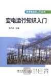 变电运行知识入门