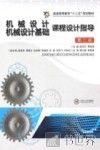 机械设计机械设计基础  课程设计指导第2版