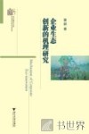企业生态创新的机理研究