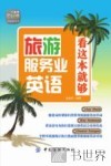 旅游服务业英语  看这本就够
