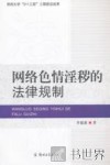 网络色情淫秽的法律规制