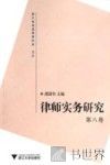 律师实务研究  第8卷