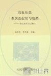 常见病家庭医疗养护丛书  高血压患者饮食起居与用药