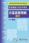 英语高级口译证书考试历届真题精解  翻译