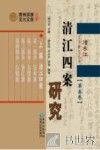 清江四案研究