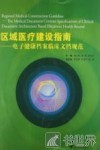 区域医疗建设指南  电子健康档案临床文档规范
