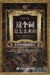 这个词是怎么来的  英语单词起源趣谈