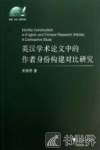 英汉学术论文中的作者身份构建对比研究