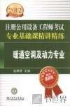 2012注册公用设备工程师考试专业基础课精讲精练  暖通空调及动力专业