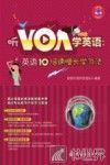 听VOA学英语  英语10倍速增长学习法