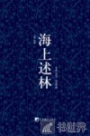 海上述林  卷上  辩林
