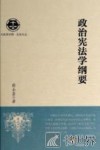政治宪法学纲要