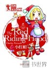 小红帽