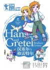 汉赛尔与格雷特尔