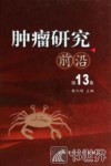 肿瘤研究前沿  第13卷