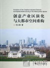 创意产业区演化与大都市空间重构