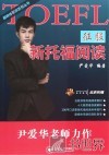 征服新托福阅读