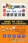 从ABC到脱口秀  英语发音、单词、口语速成全攻略