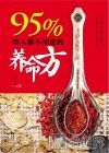 95%的人都不知道的养命方