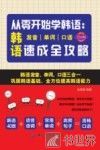 从零开始学韩语  韩语发音、单词、口语速成全攻略