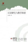 汉语研究与教学探索