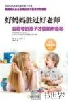 好妈妈胜过好老师  会思考的孩子才能明辨是非