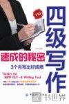 四级写作速成的秘密  3个月写出好成绩