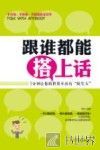 跟谁都能搭上话  3分钟让你的世界不再有陌生人