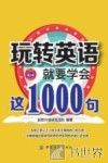 玩转英语，就要学会这1000句