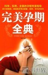 完美孕期全典