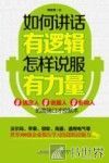 如何讲话有逻辑  怎样说服有力量
