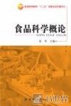 食品科学概论