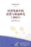 经济发展中的法治与效益研究  2013