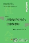 环境友好型社会  法律及思辩